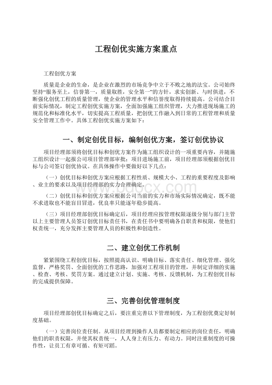 工程创优实施方案重点Word文档下载推荐.docx