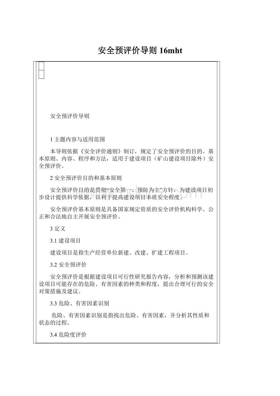 安全预评价导则16mht.docx_第1页