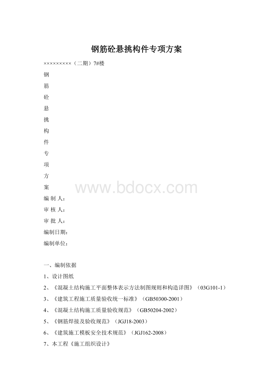 钢筋砼悬挑构件专项方案Word下载.docx