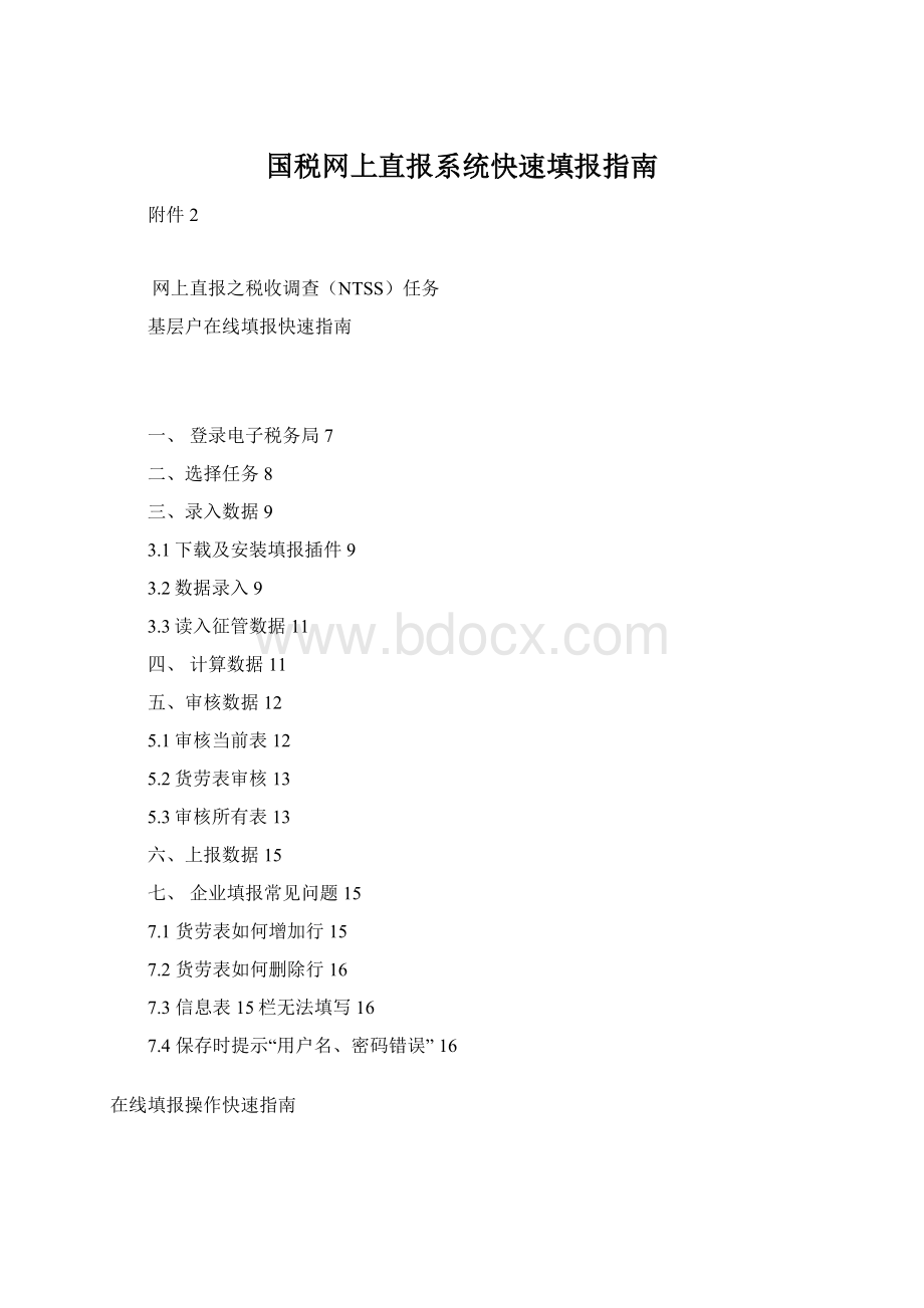 国税网上直报系统快速填报指南.docx