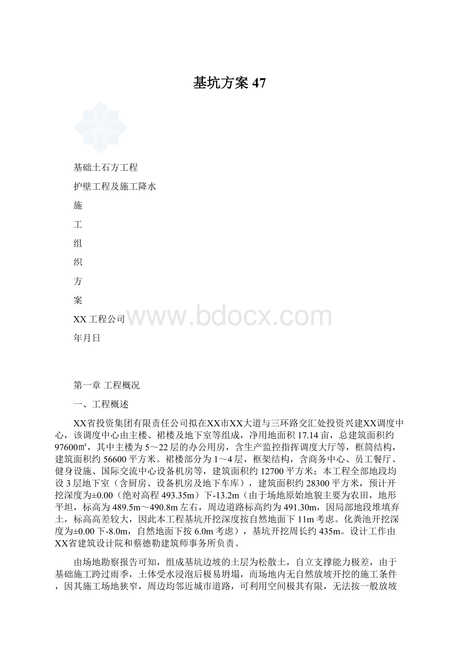 基坑方案47Word文件下载.docx