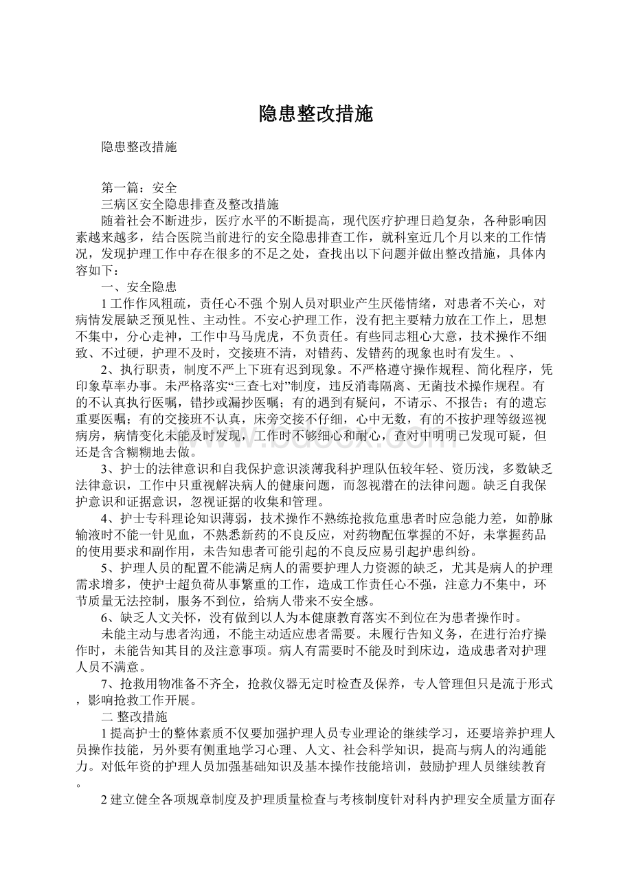 隐患整改措施.docx_第1页