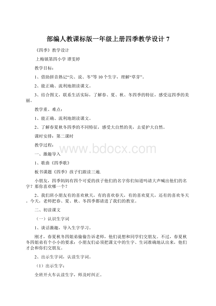 部编人教课标版一年级上册四季教学设计 7.docx