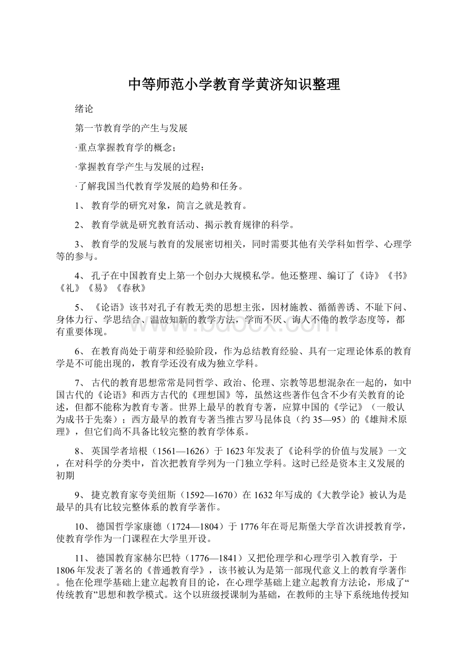 中等师范小学教育学黄济知识整理.docx_第1页