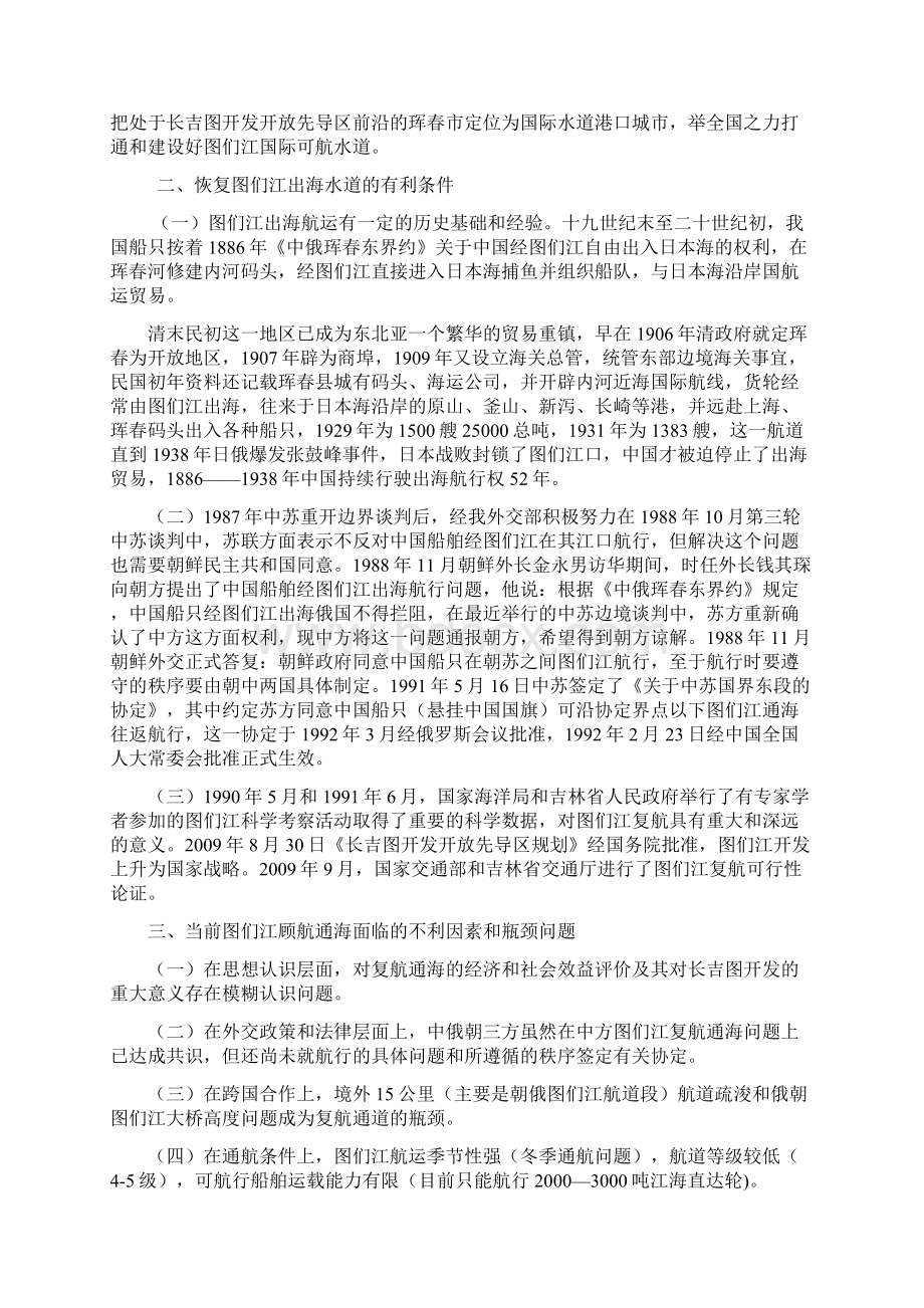 从国际法视角探究解决制约图们江出海航道建设瓶颈问题的思考和建议.docx_第2页