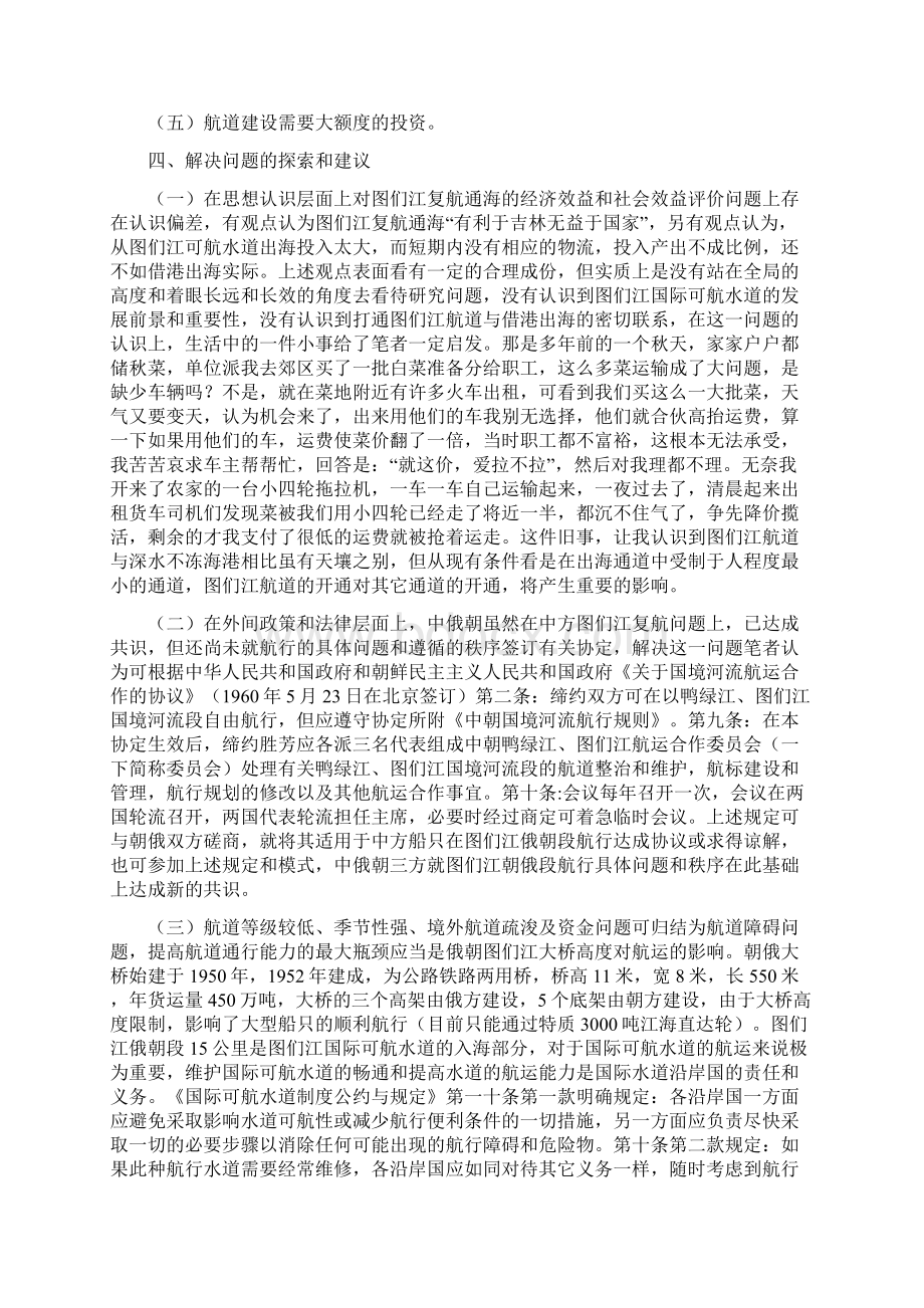 从国际法视角探究解决制约图们江出海航道建设瓶颈问题的思考和建议.docx_第3页