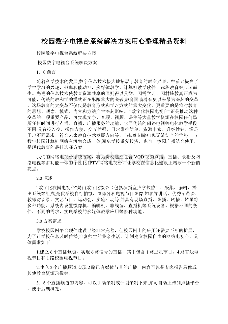 校园数字电视台系统解决方案用心整理精品资料.docx_第1页