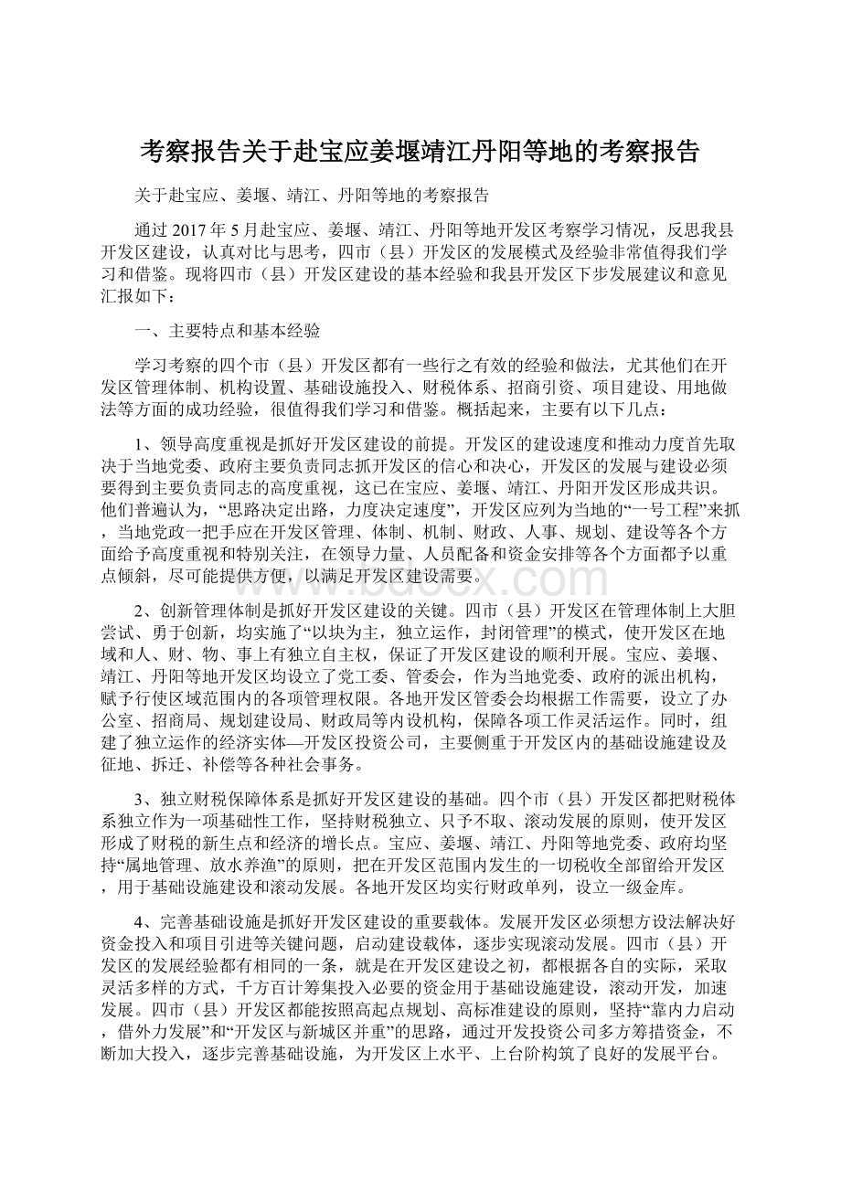 考察报告关于赴宝应姜堰靖江丹阳等地的考察报告.docx_第1页