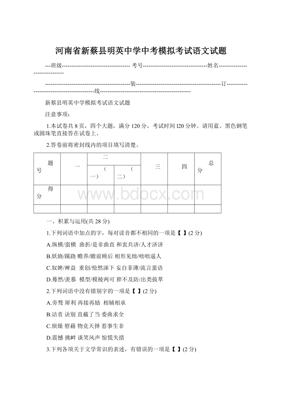 河南省新蔡县明英中学中考模拟考试语文试题.docx