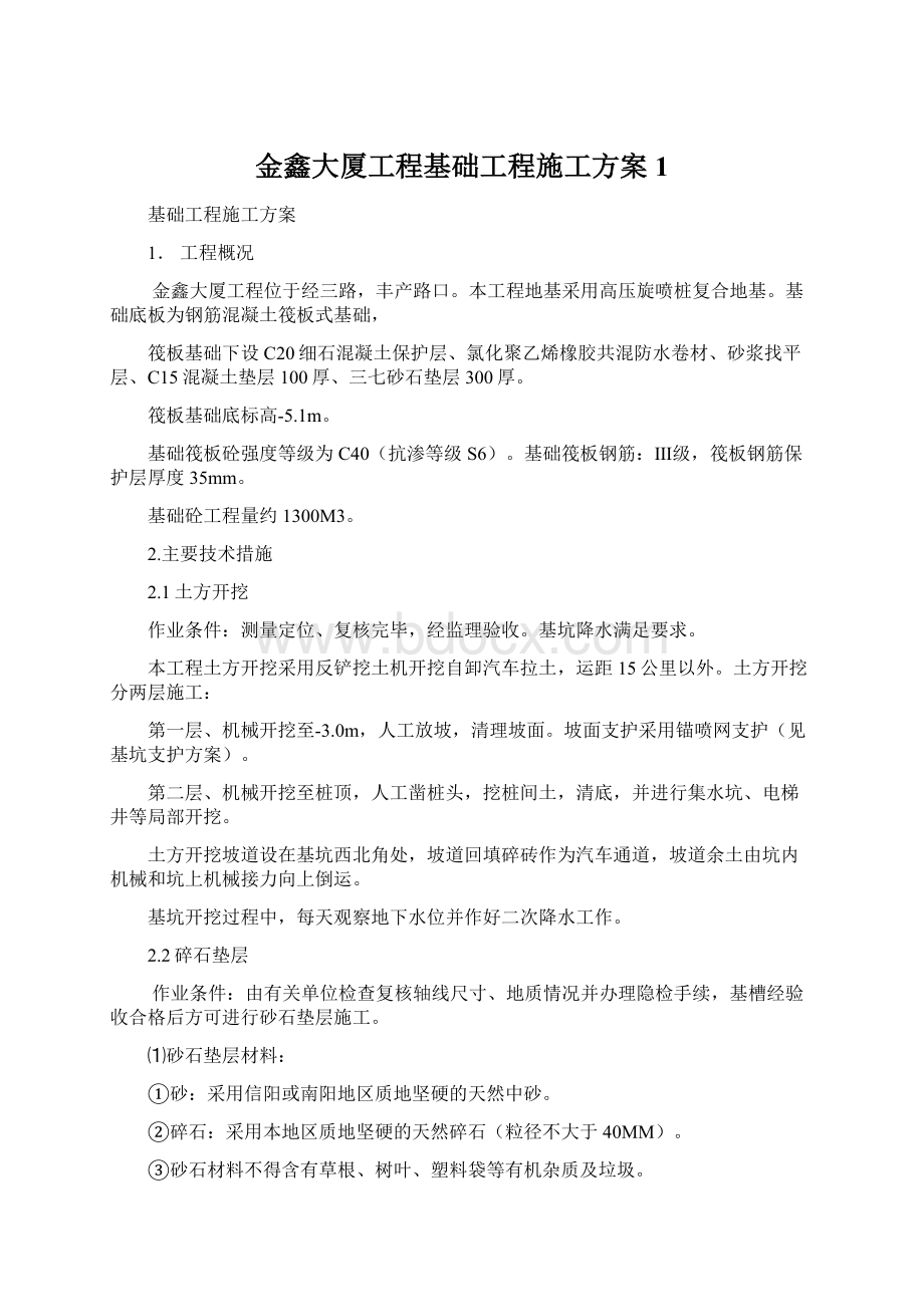 金鑫大厦工程基础工程施工方案1Word下载.docx