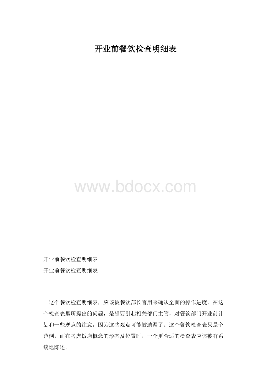 开业前餐饮检查明细表Word格式.docx