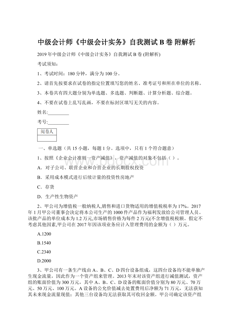 中级会计师《中级会计实务》自我测试B卷 附解析文档格式.docx