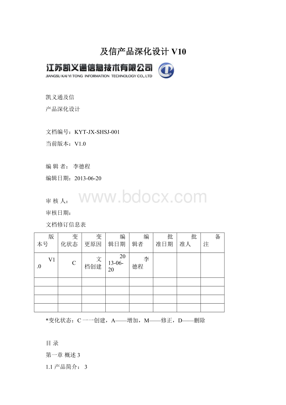 及信产品深化设计V10Word文档下载推荐.docx