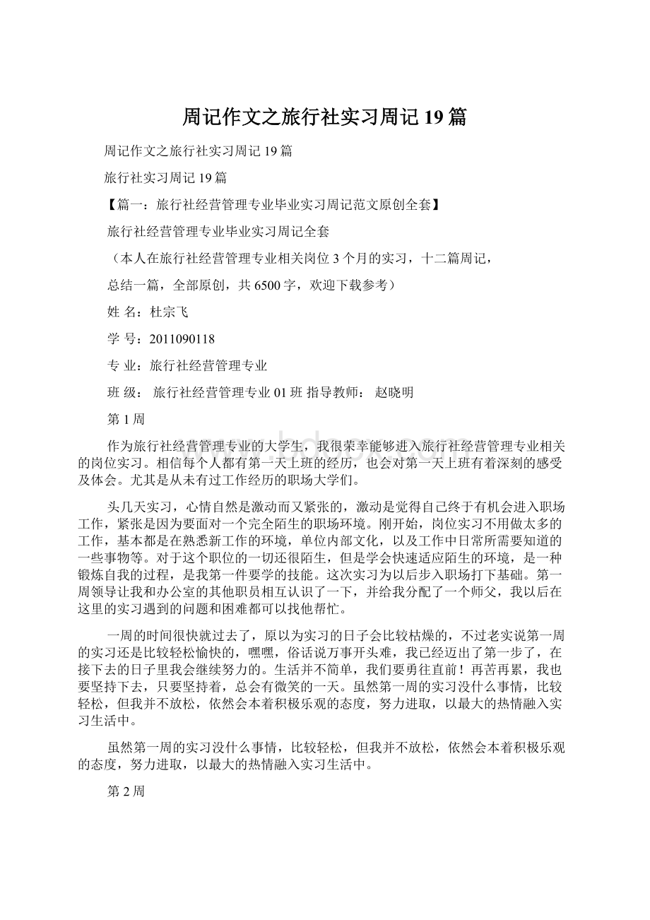 周记作文之旅行社实习周记19篇.docx_第1页