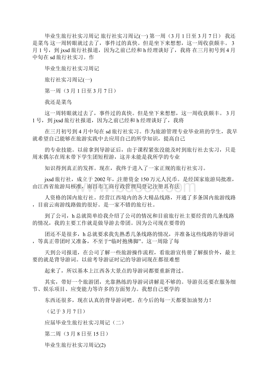 周记作文之旅行社实习周记19篇.docx_第3页