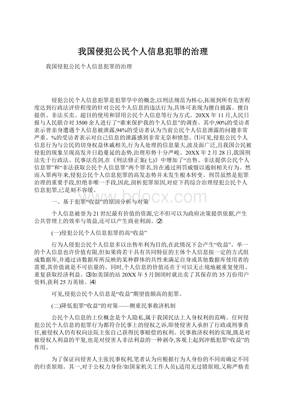 我国侵犯公民个人信息犯罪的治理文档格式.docx