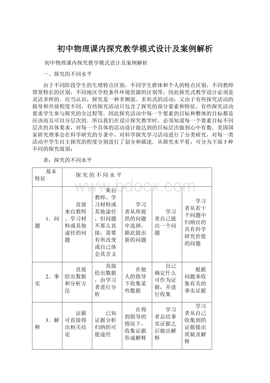 初中物理课内探究教学模式设计及案例解析.docx_第1页