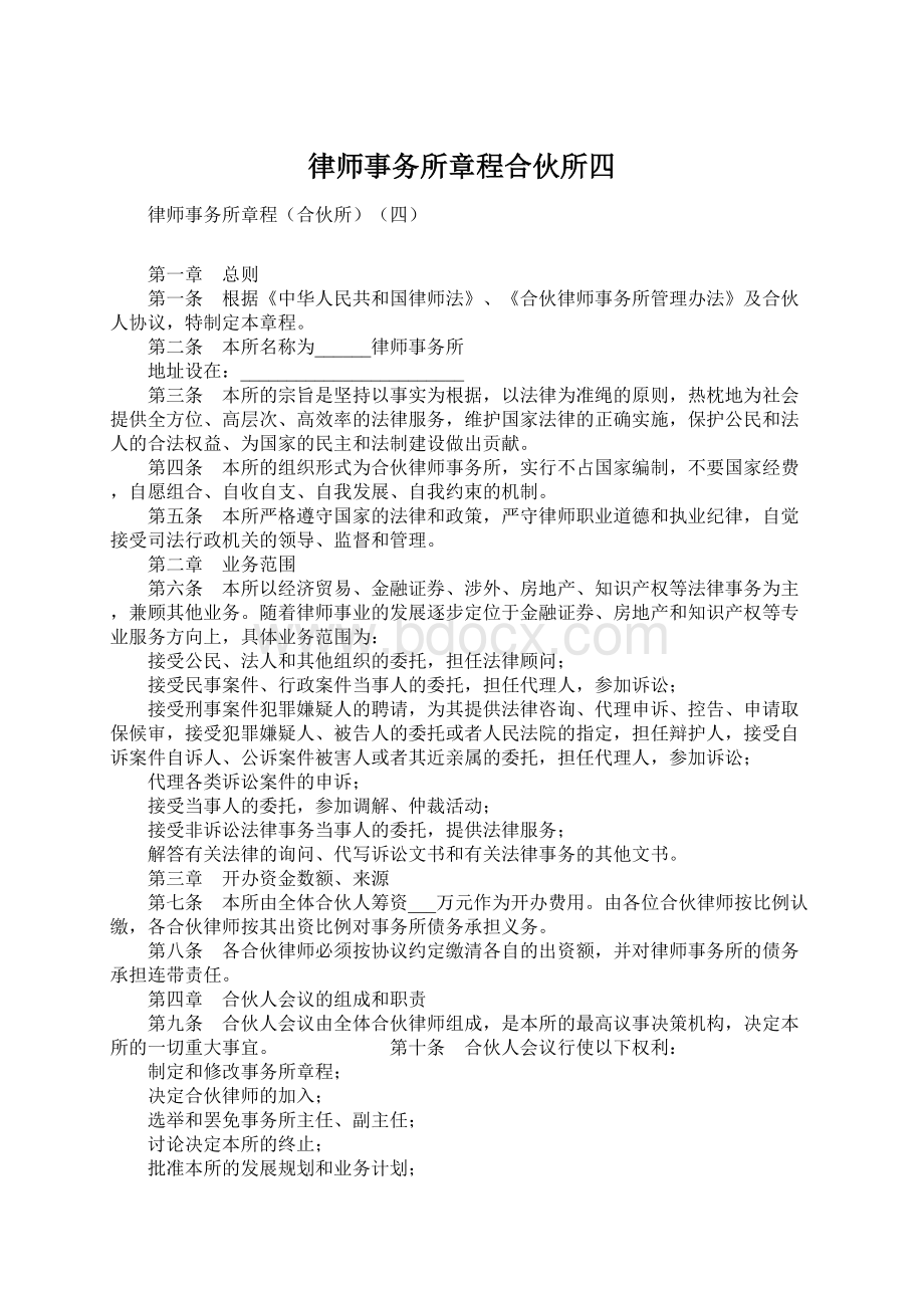 律师事务所章程合伙所四文档格式.docx