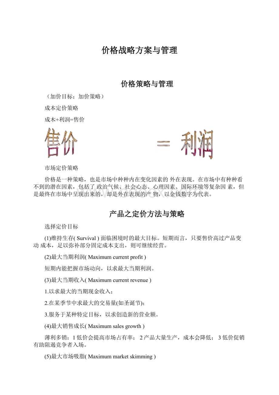 价格战略方案与管理.docx_第1页