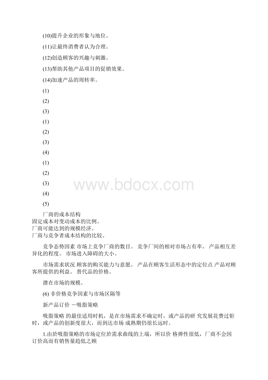 价格战略方案与管理.docx_第3页