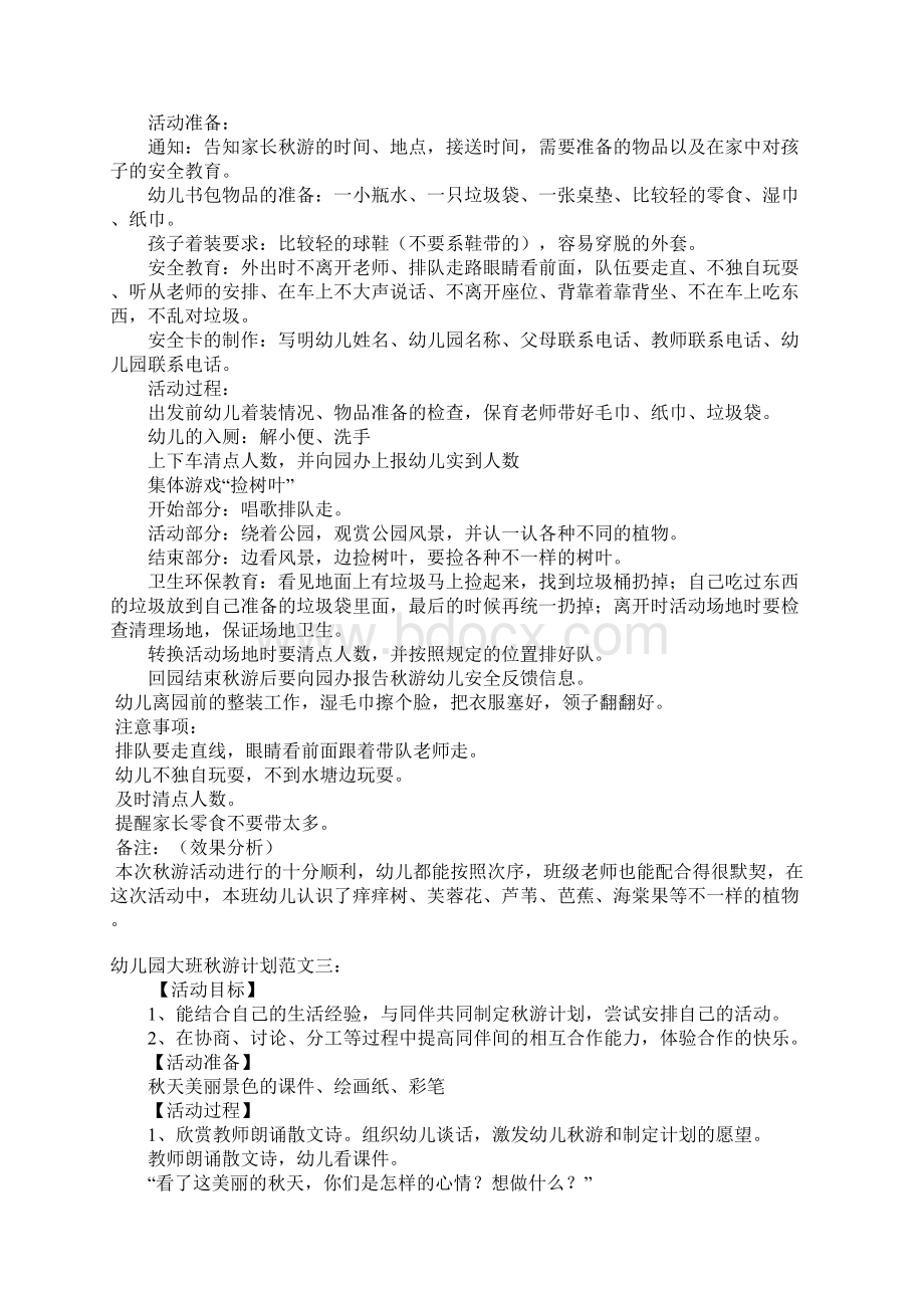 幼儿园大班秋游计划Word文件下载.docx_第2页