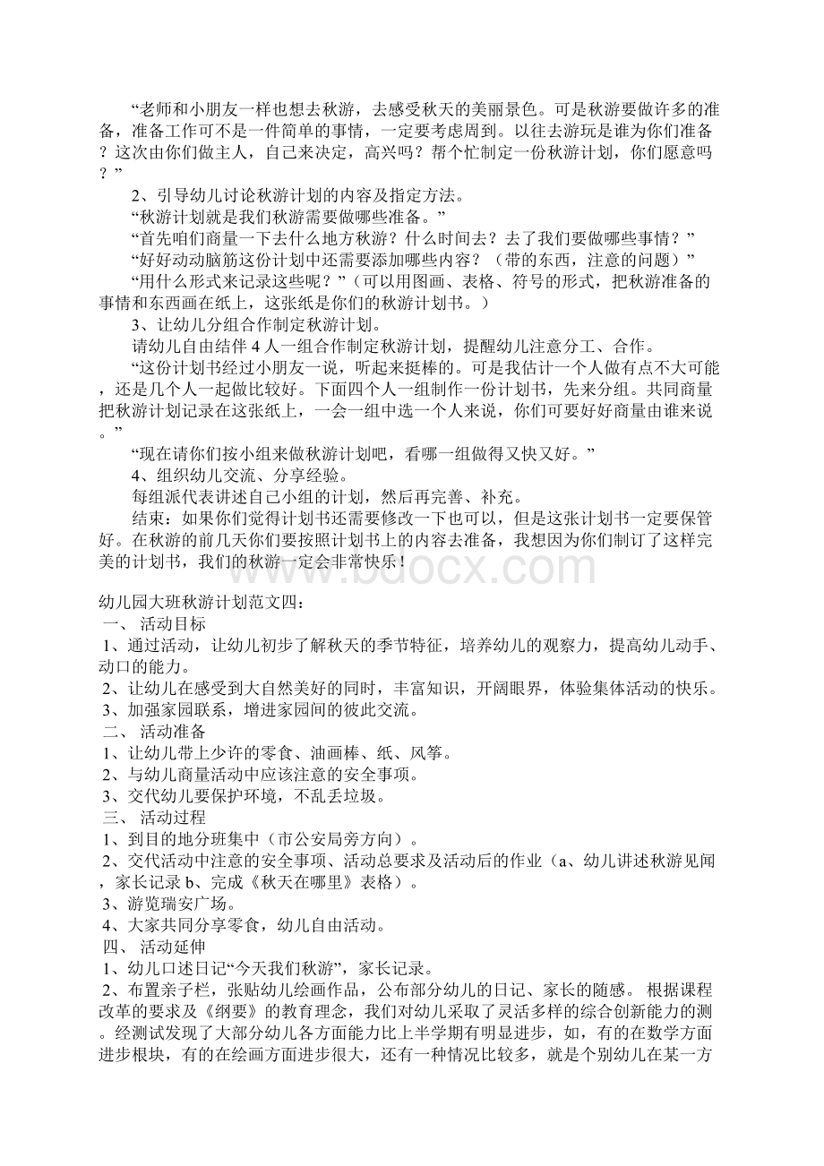 幼儿园大班秋游计划Word文件下载.docx_第3页