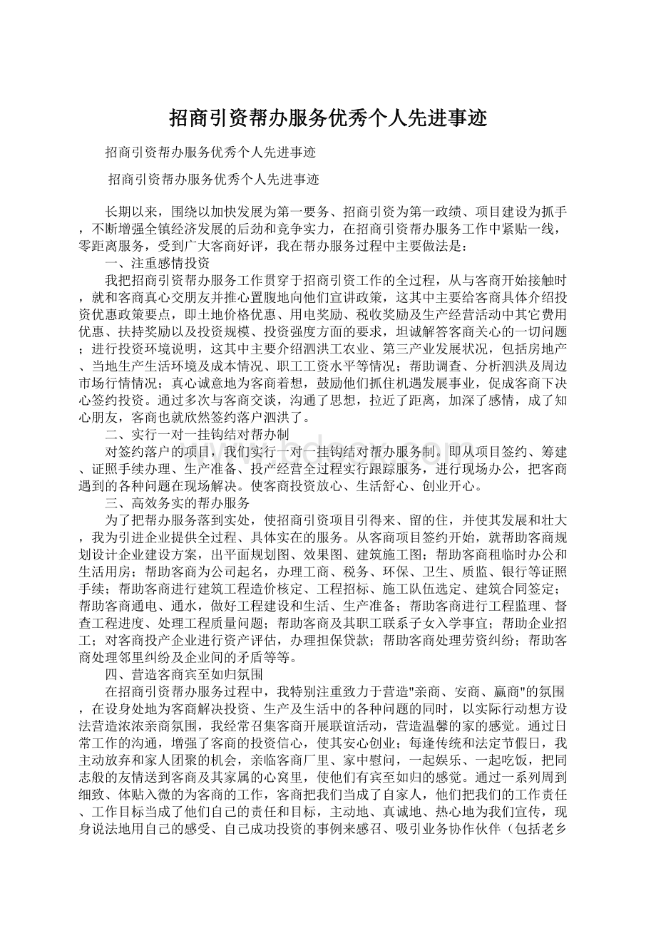 招商引资帮办服务优秀个人先进事迹Word文档下载推荐.docx