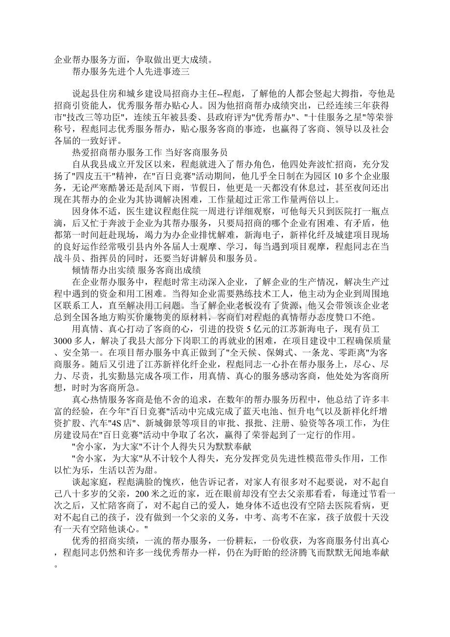 招商引资帮办服务优秀个人先进事迹.docx_第3页