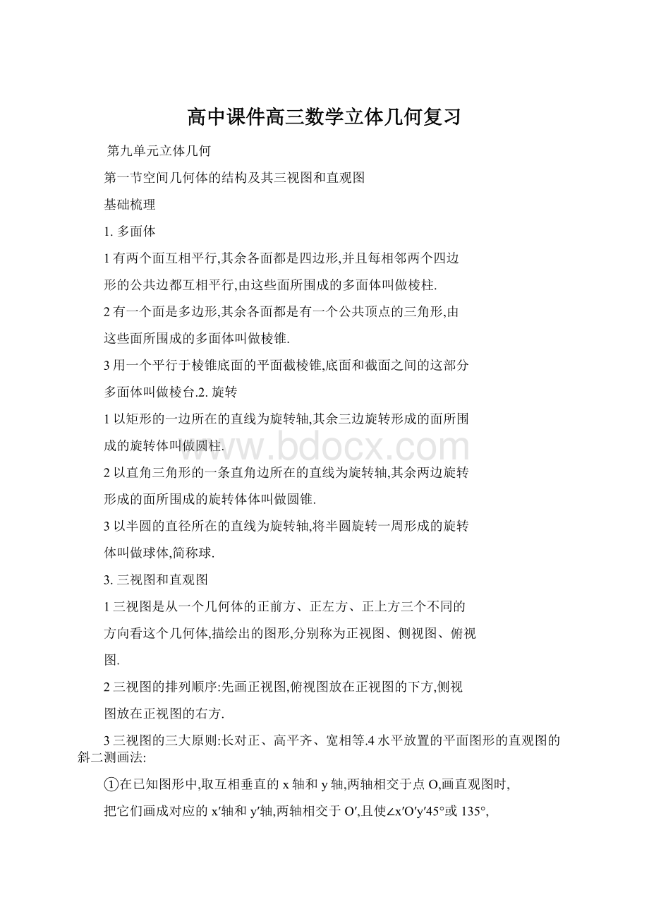 高中课件高三数学立体几何复习Word文档下载推荐.docx_第1页