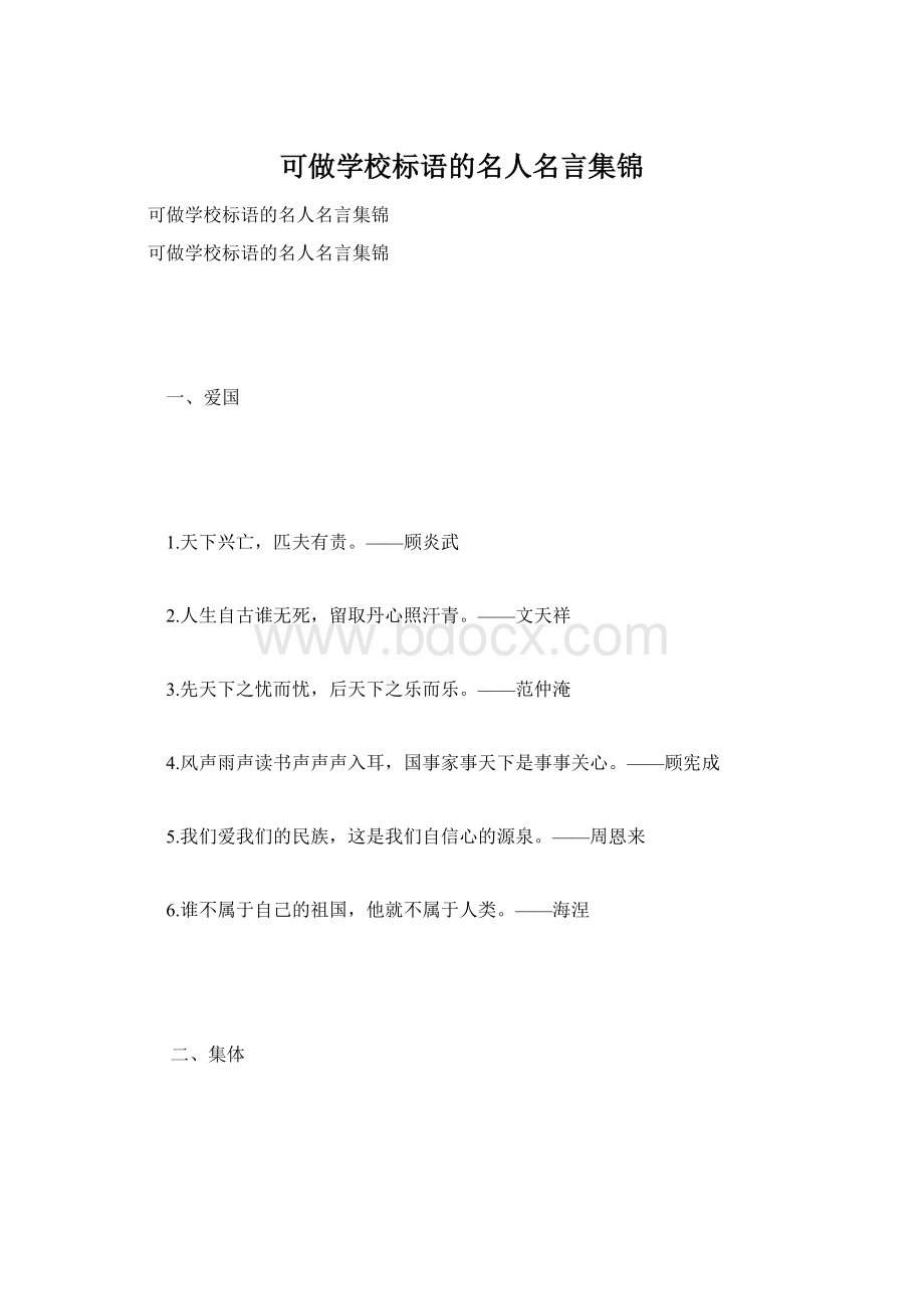 可做学校标语的名人名言集锦.docx_第1页