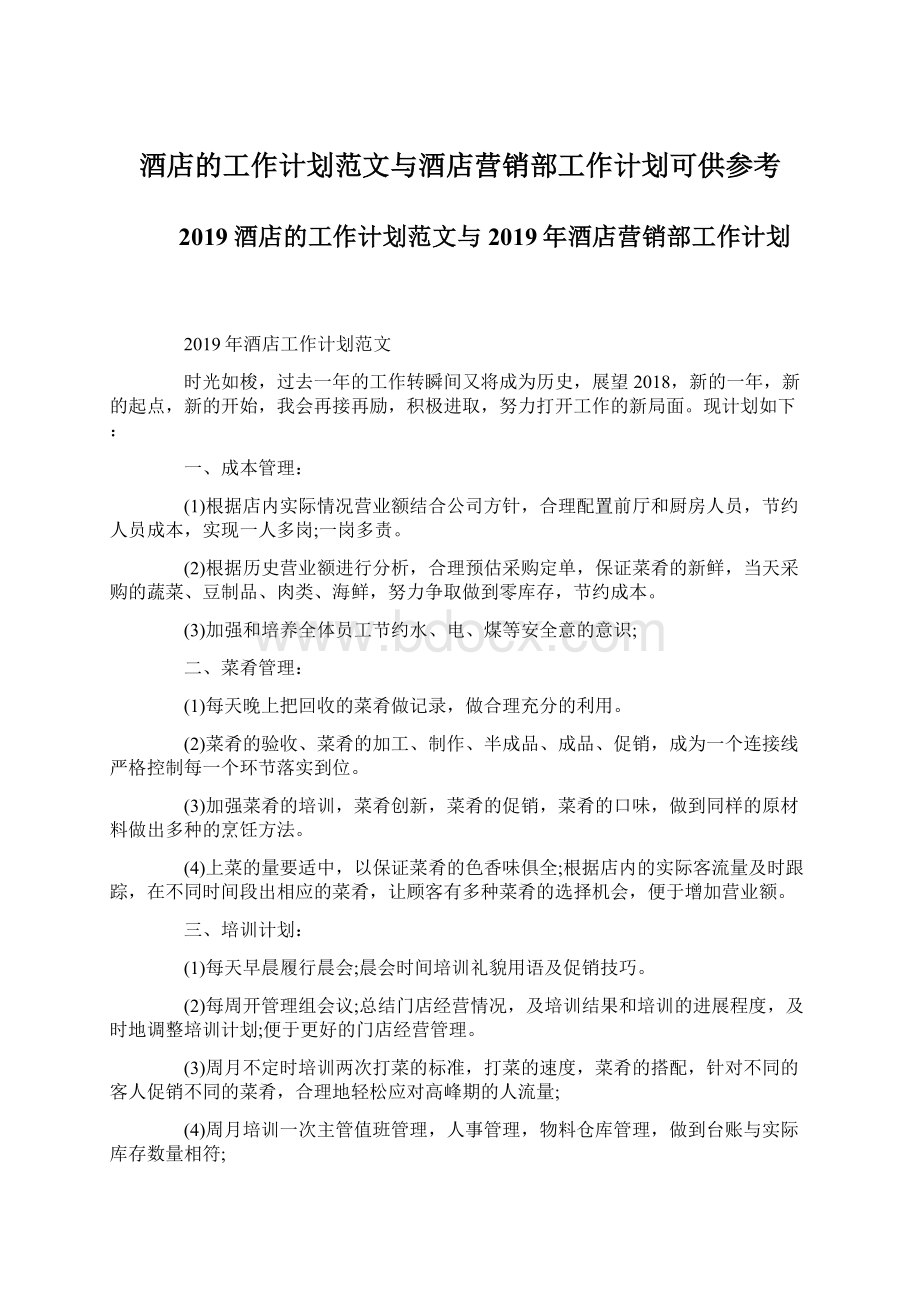 酒店的工作计划范文与酒店营销部工作计划可供参考Word文档下载推荐.docx_第1页