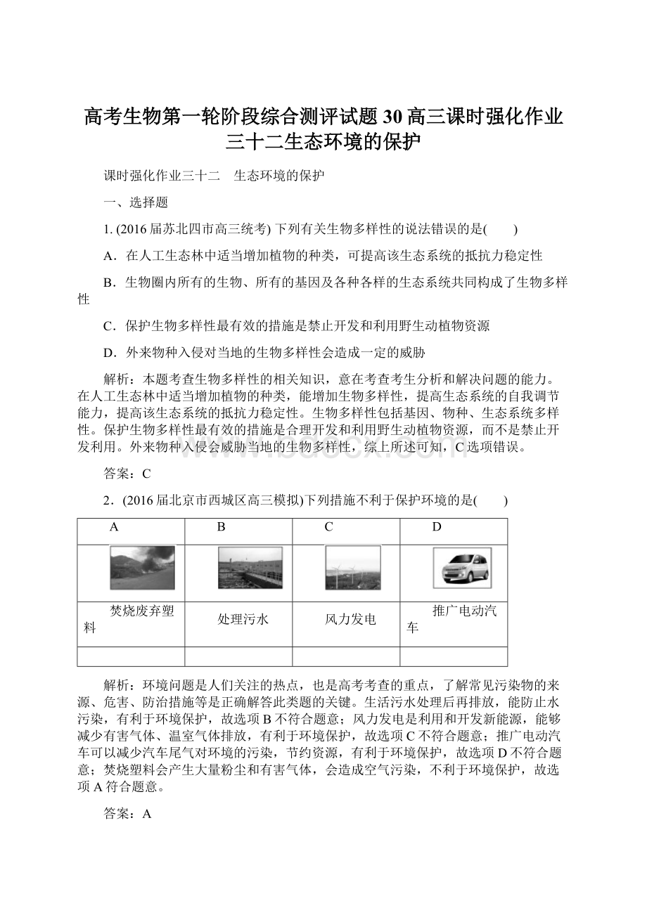 高考生物第一轮阶段综合测评试题30高三课时强化作业三十二生态环境的保护.docx_第1页