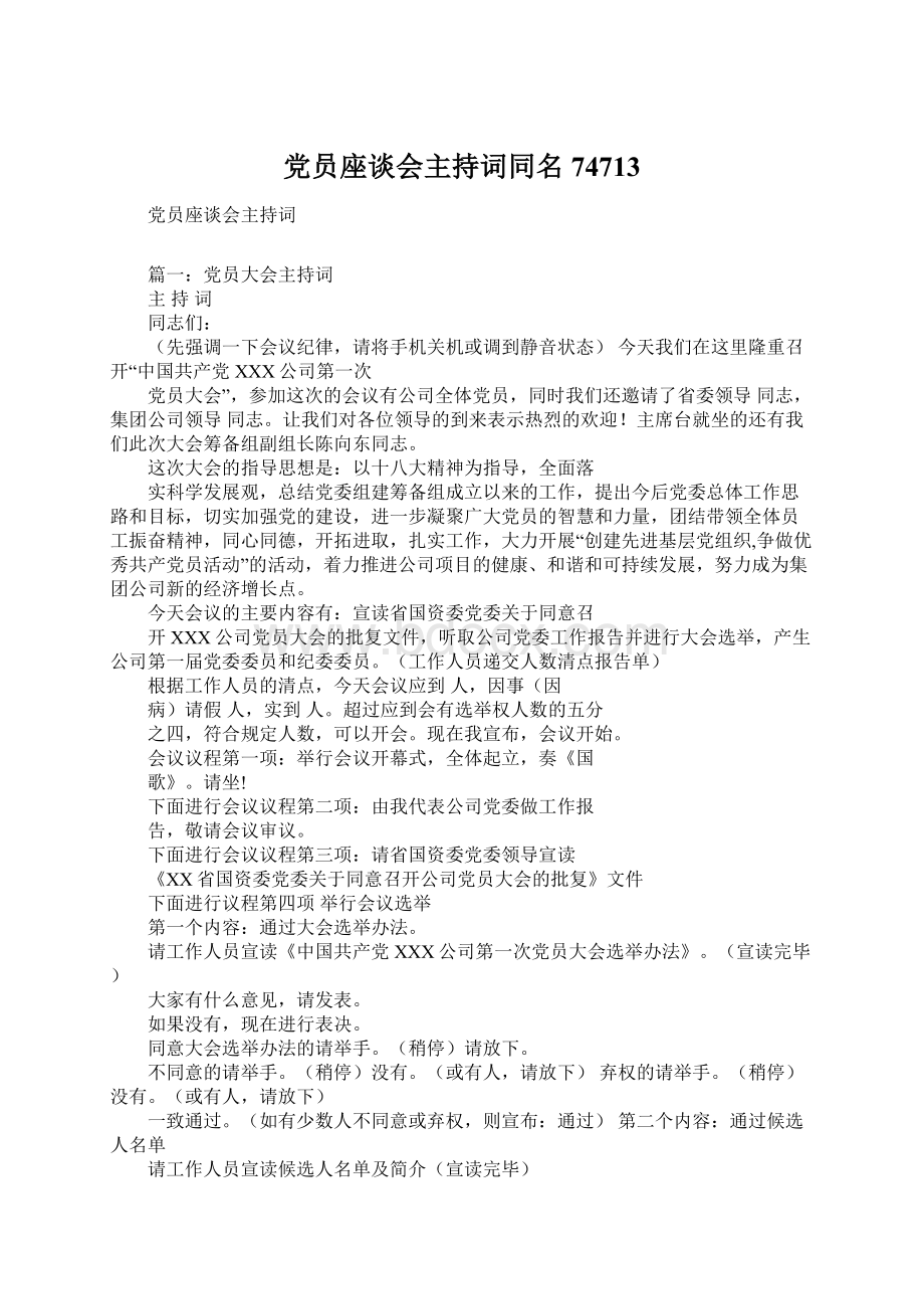 党员座谈会主持词同名74713.docx_第1页