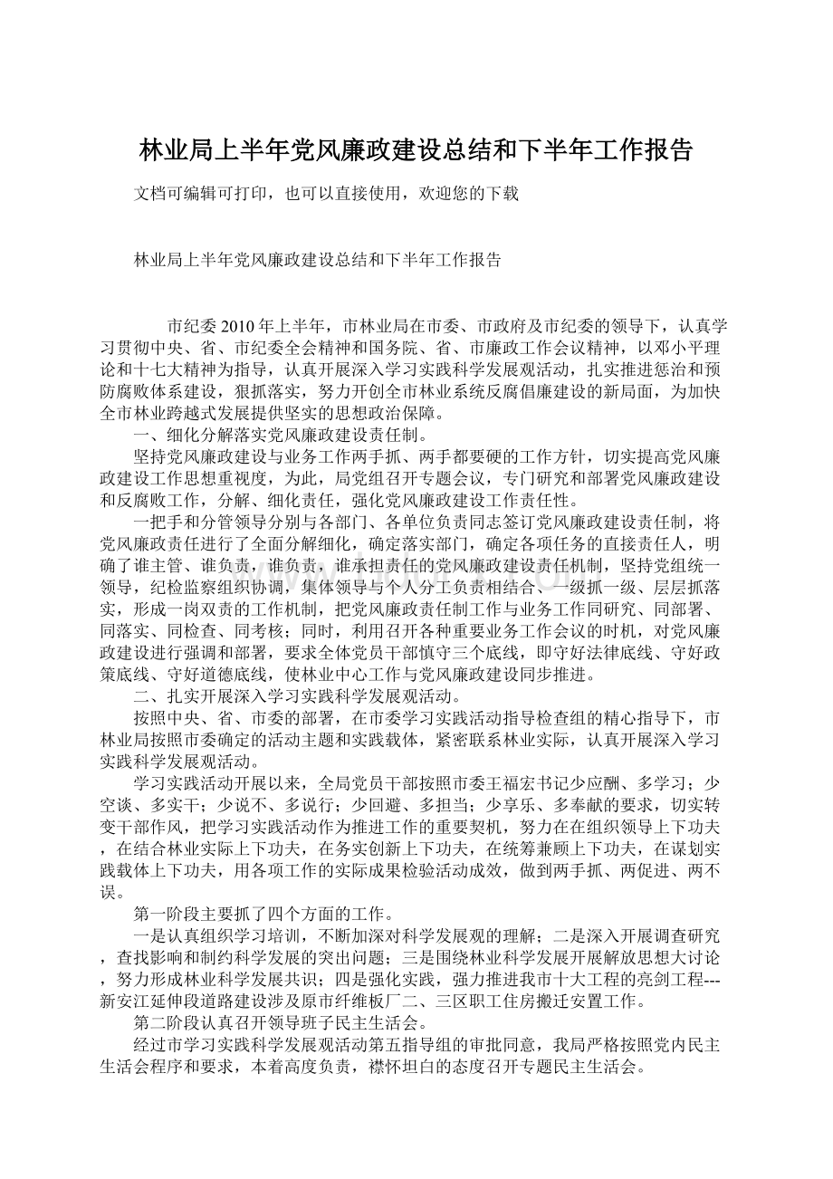 林业局上半年党风廉政建设总结和下半年工作报告文档格式.docx