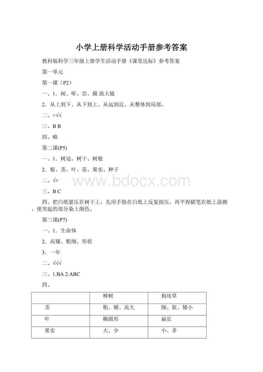 小学上册科学活动手册参考答案Word格式文档下载.docx_第1页