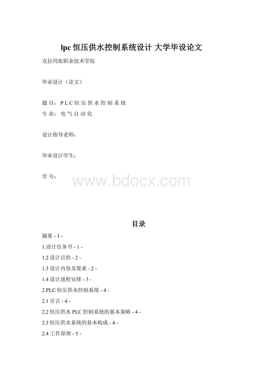 lpc恒压供水控制系统设计大学毕设论文.docx_第1页