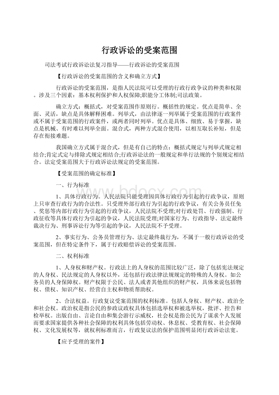 行政诉讼的受案范围文档格式.docx