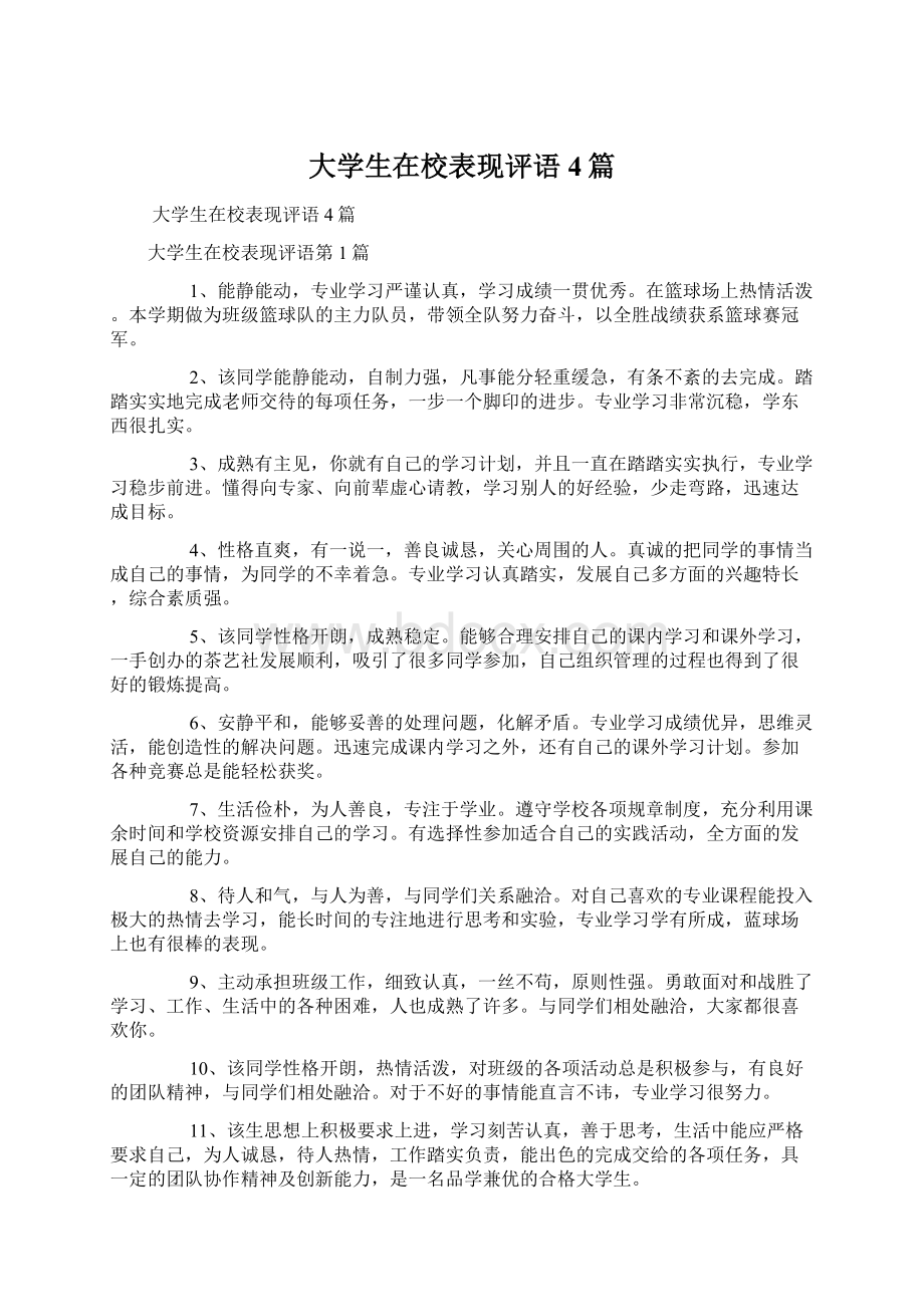 大学生在校表现评语4篇.docx_第1页