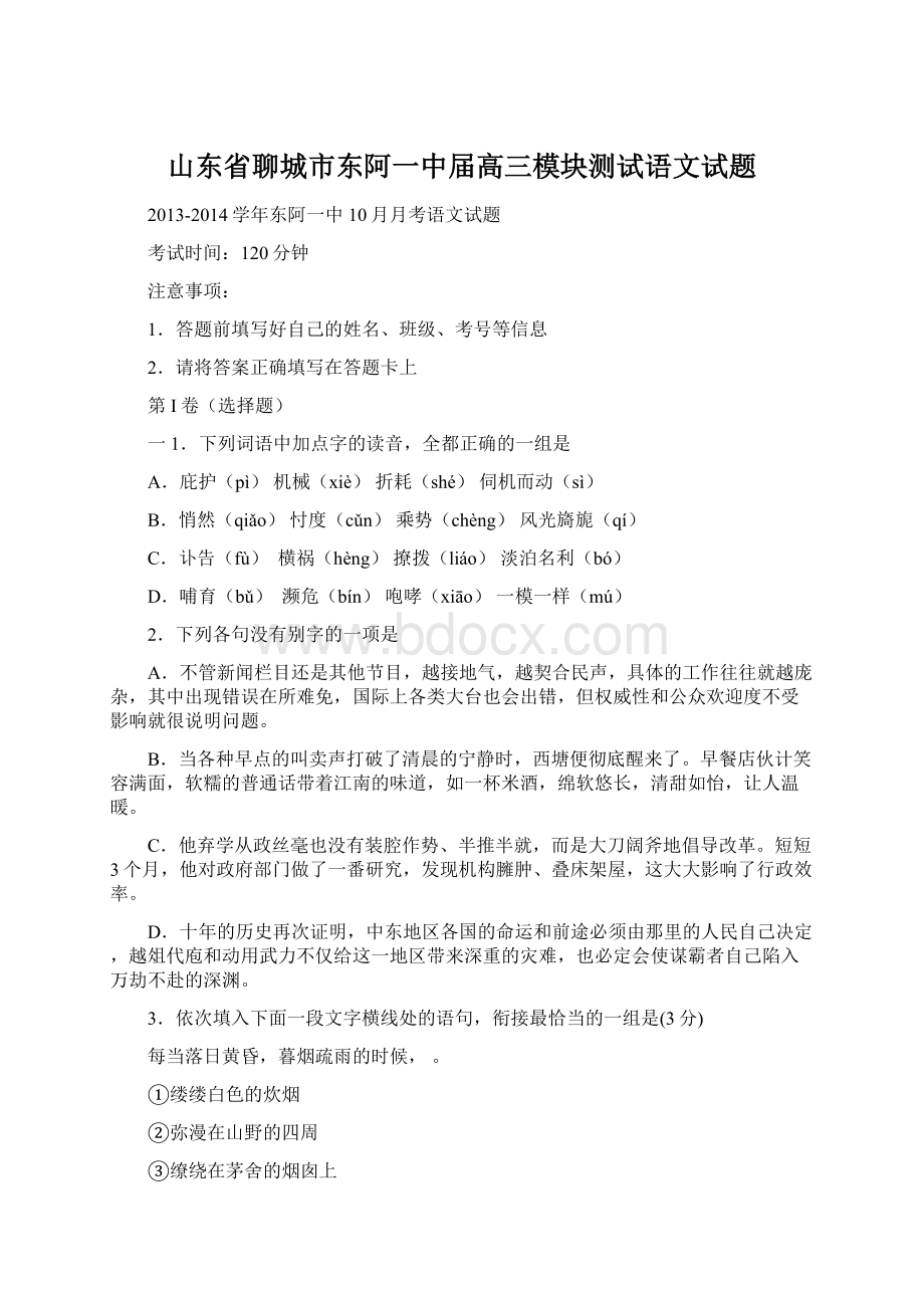 山东省聊城市东阿一中届高三模块测试语文试题.docx