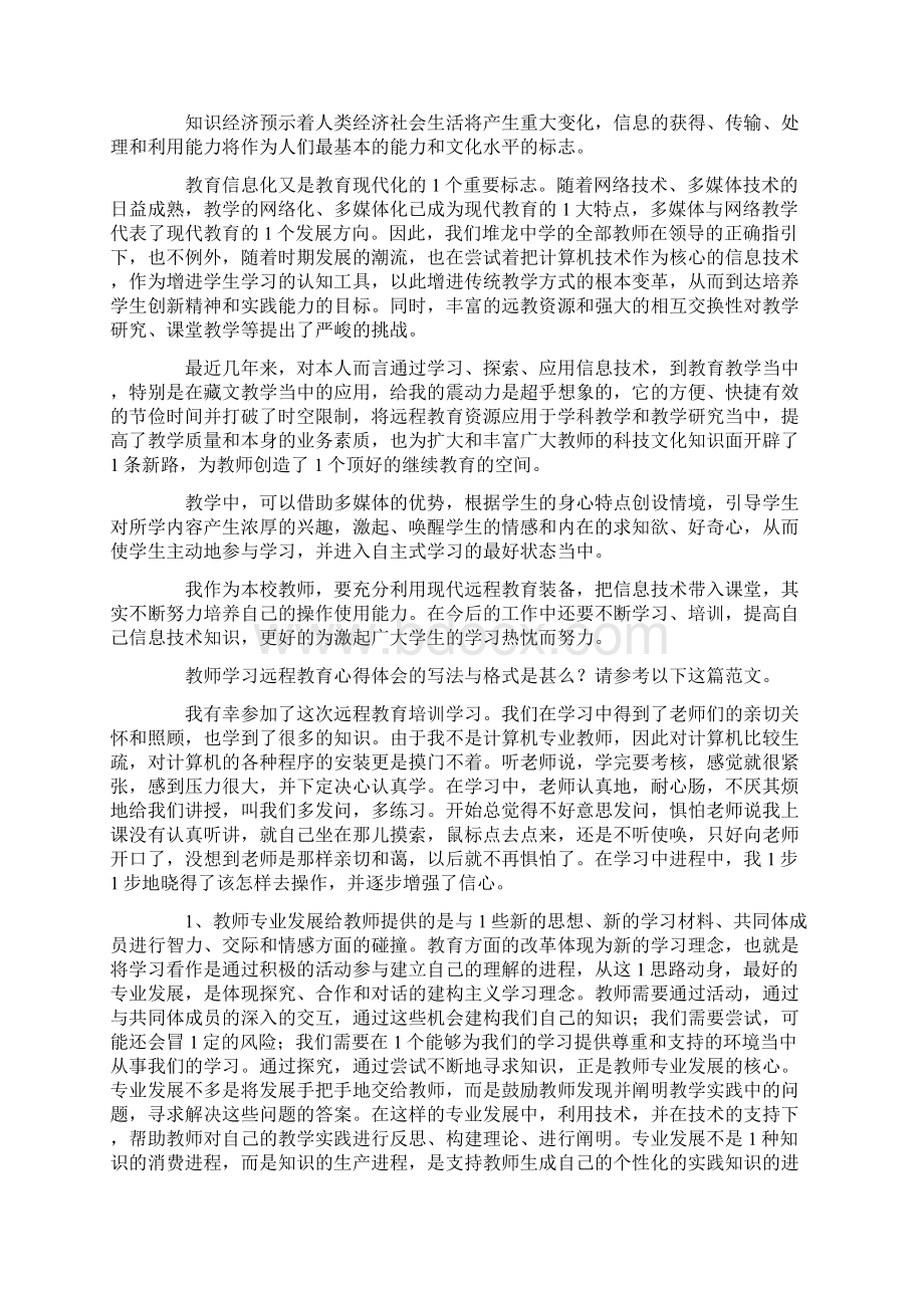 教师学习远程教育心得体会.docx_第2页