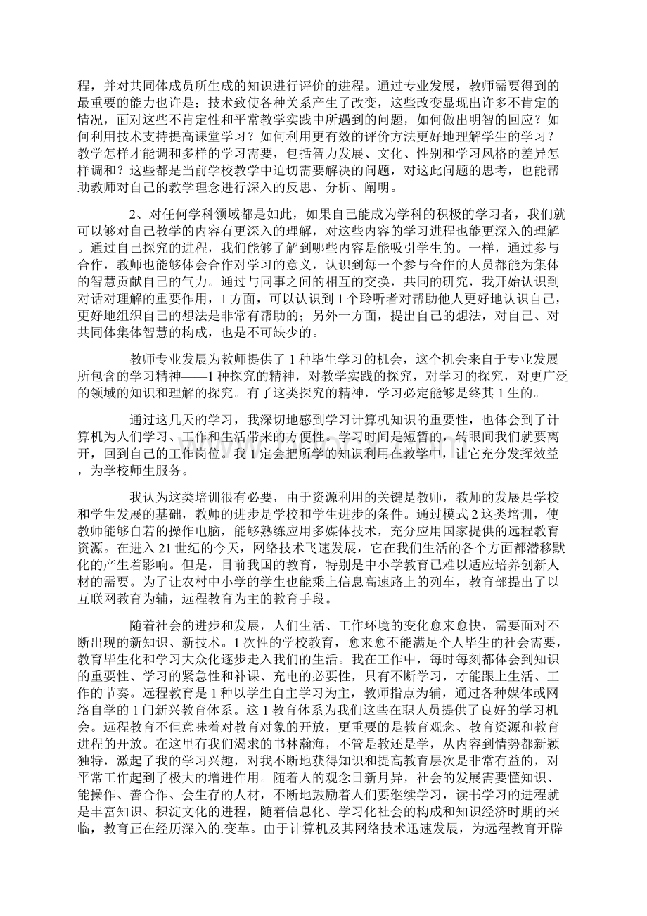 教师学习远程教育心得体会.docx_第3页