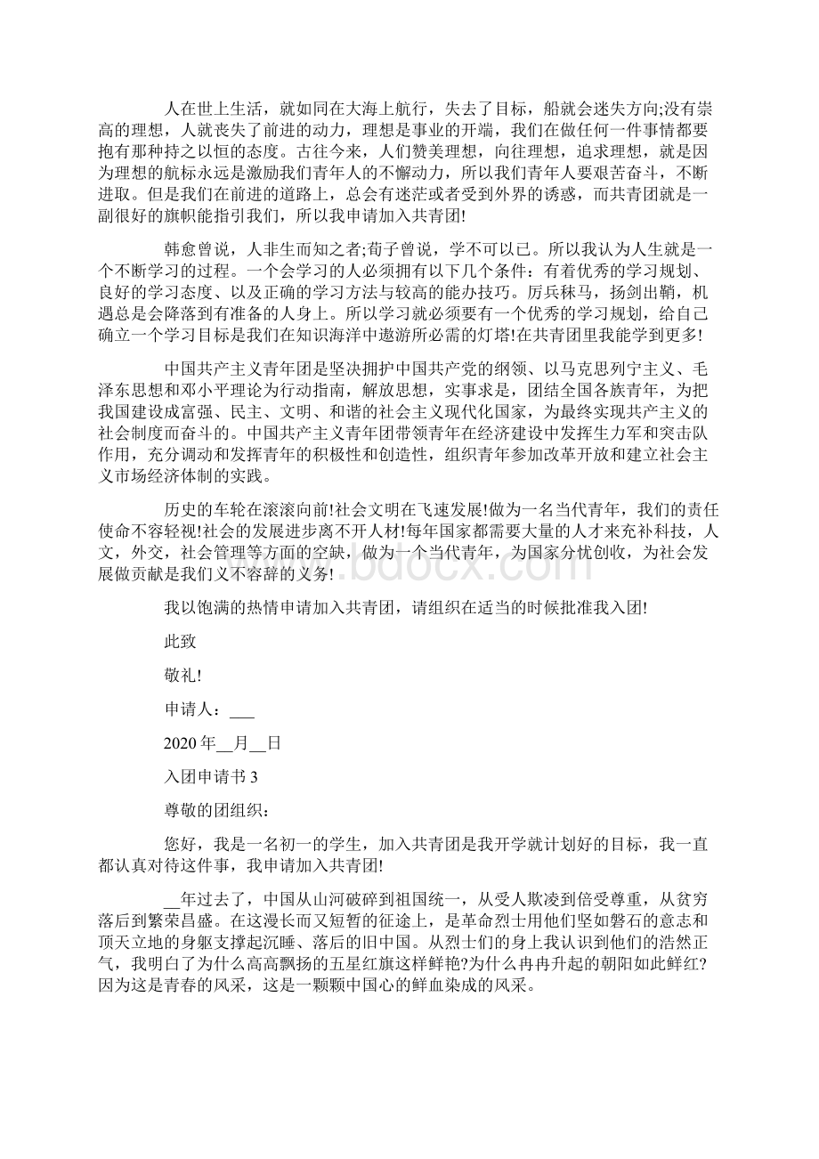 中国共青团员申请书模板.docx_第2页