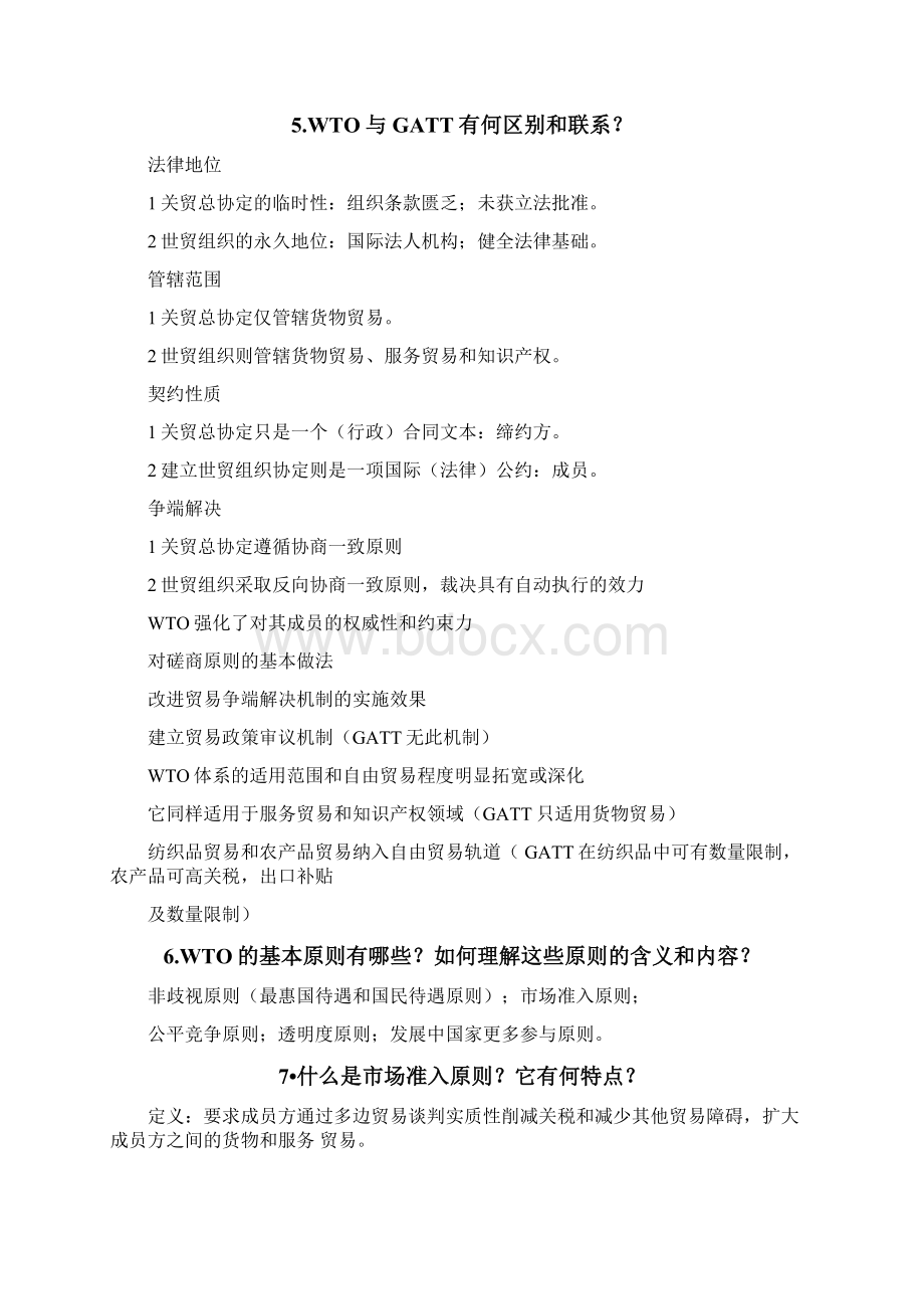 WTO世界贸易组织规则重点笔记.docx_第3页