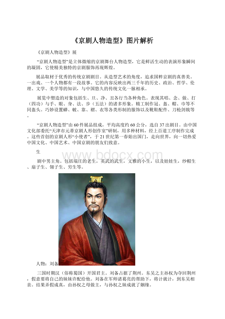 《京剧人物造型》图片解析Word文档下载推荐.docx_第1页