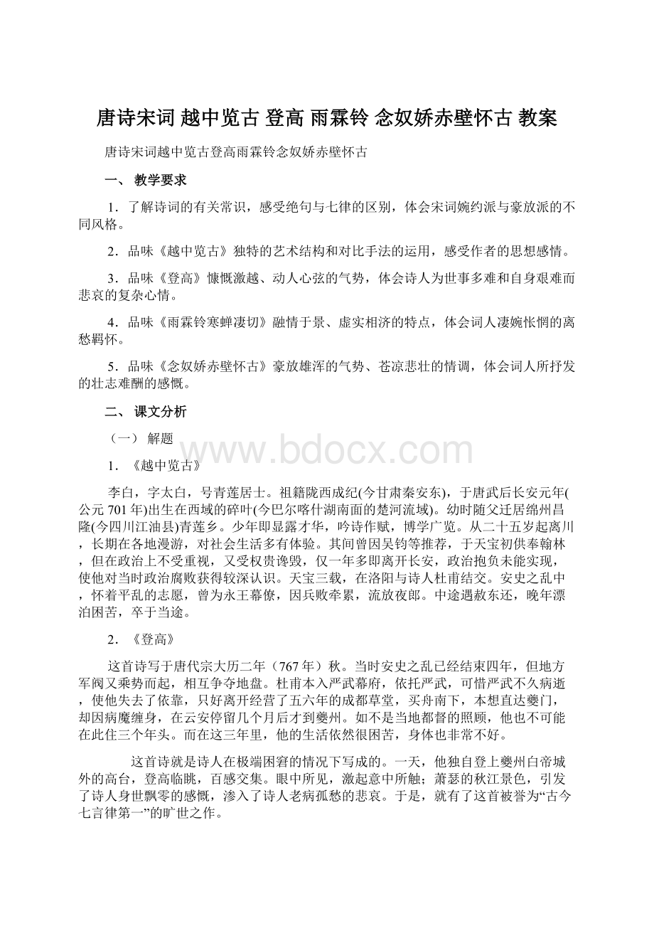 唐诗宋词 越中览古 登高 雨霖铃 念奴娇赤壁怀古 教案.docx