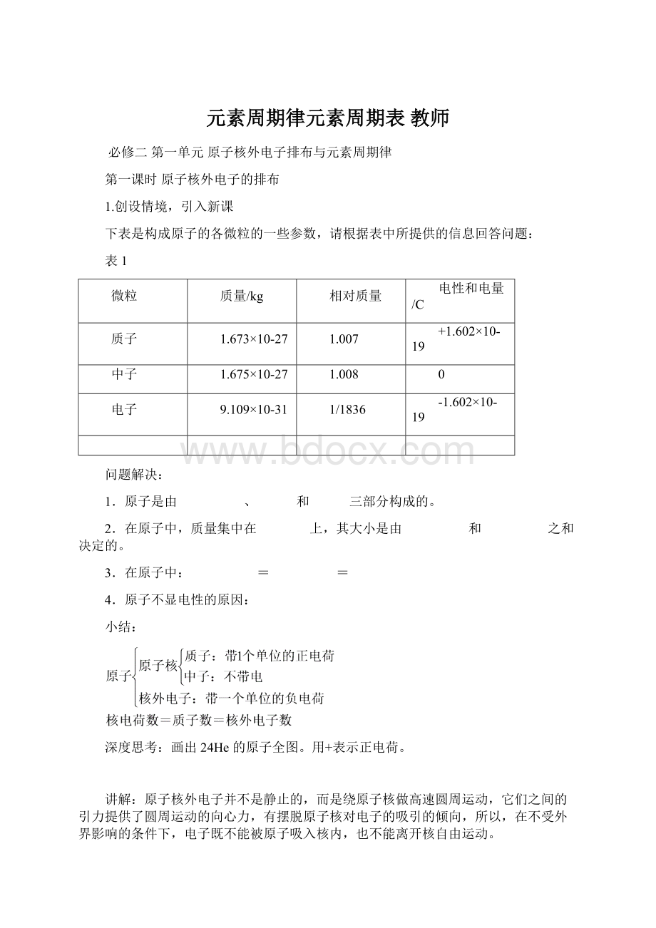 元素周期律元素周期表 教师Word文件下载.docx