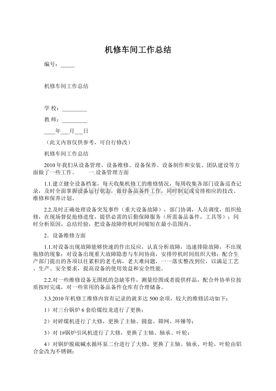 机修车间工作总结.docx_第1页