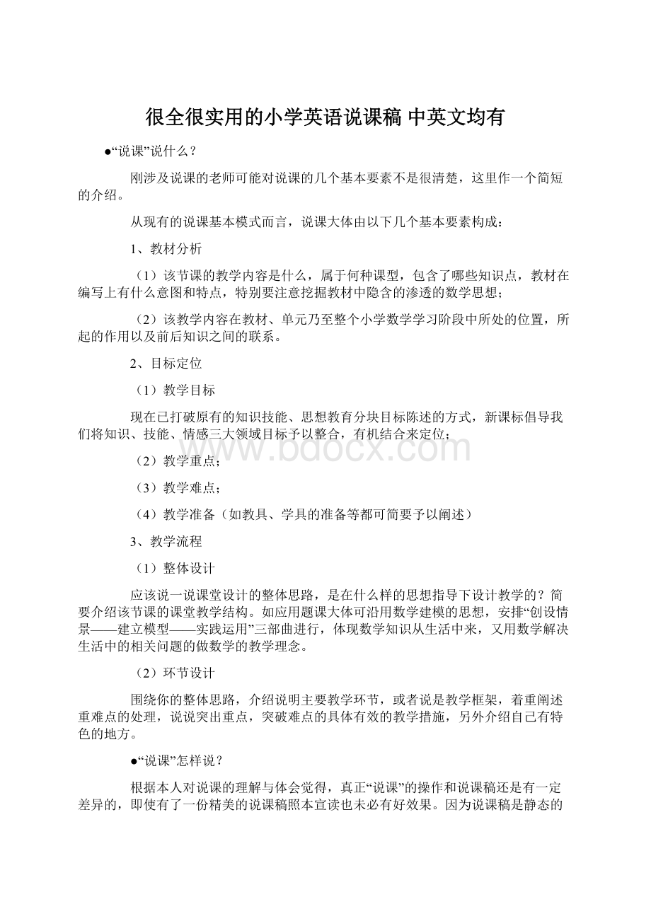 很全很实用的小学英语说课稿 中英文均有.docx_第1页