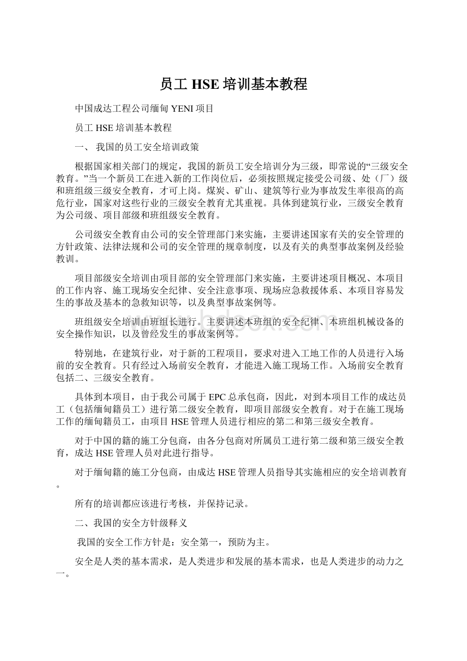 员工HSE培训基本教程Word文档下载推荐.docx