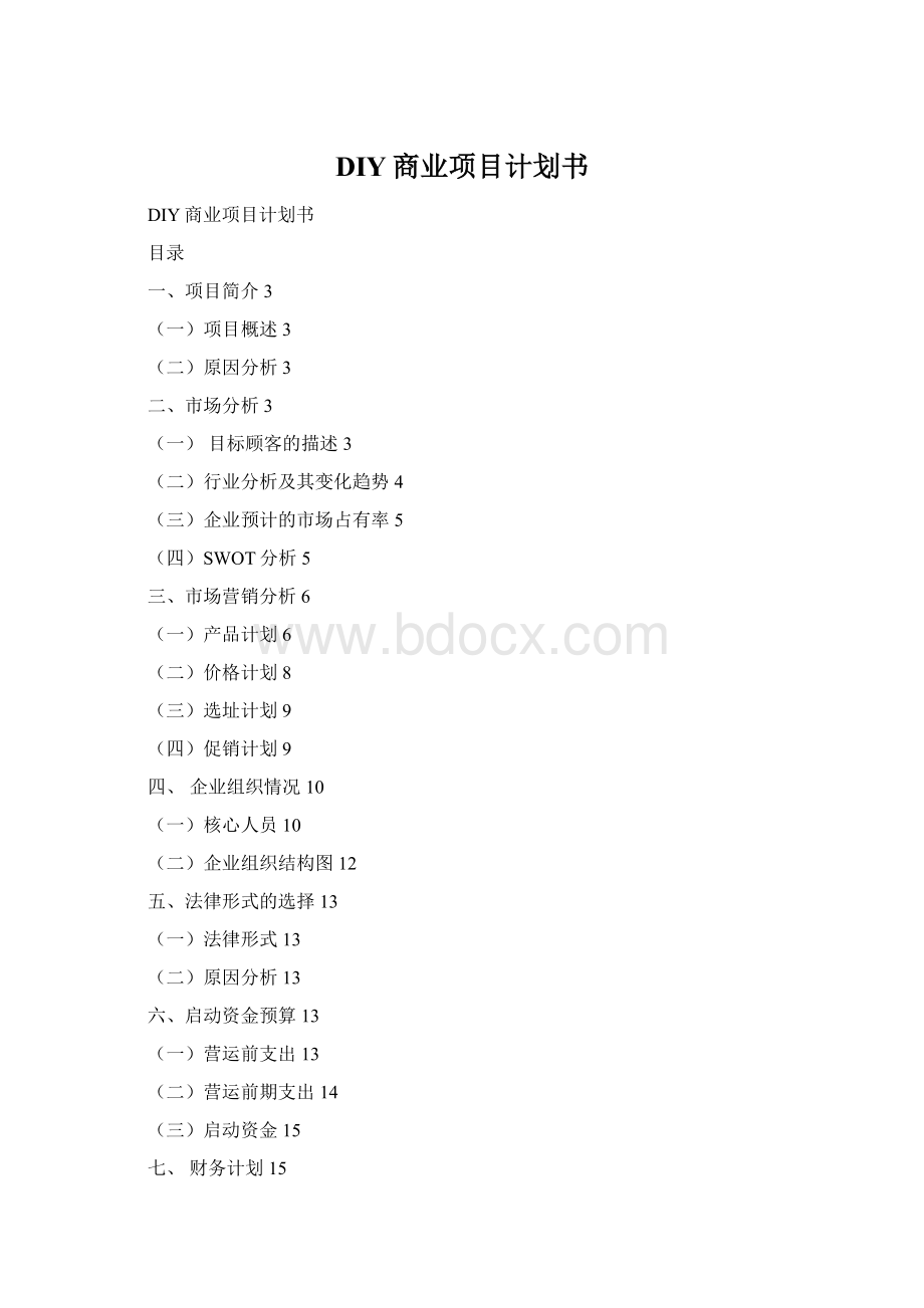 DIY商业项目计划书Word下载.docx